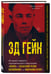 Дополнительное изображение книги «Эд Гейн. История главного отрицательного персонажа «Психо», «Техасской резни бензопилой» и «Молчания ягнят»»