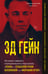 Обложка книги «Эд Гейн. История главного отрицательного персонажа «Психо», «Техасской резни бензопилой» и «Молчания ягнят»» — Шехтер Гарольд, ISBN 9785042209864