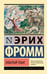 Обложка книги «Забытый язык» — Фромм Эрих, ISBN 9785171782467