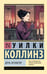 Обложка книги «Дочь Иезавели» — Коллинз Уилки Уильям, ISBN 9785171722616
