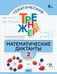 Обложка книги «ТТр Математические диктанты 2 кл.» — Алимпиева М.Н., ISBN 9785408075195