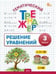Обложка книги «ТТр Решение уравнений 3 кл.» — Дмитриева О.И., ISBN 9785408075355
