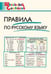 Обложка книги «ШС Правила по русскому языку», ISBN 9785408075843