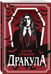 Дополнительное изображение книги «Дракула»