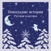 Дополнительное изображение книги «Новогодние истории. Русская классика»
