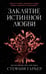 Обложка книги «Заклятие истинной любви (#3)» — Гарбер Стефани, ISBN 9785042206887