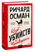Дополнительное изображение книги «Клуб убийств по четвергам»