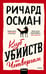 Обложка книги «Клуб убийств по четвергам» — Осман Ричард, ISBN 9785002507658