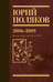 Обложка книги «Собрание сочинений. Том 9. 2016-2019» — Поляков Юрий Михайлович, ISBN 9785171793456
