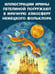 Дополнительное изображение книги «Страшные сказки Братьев Гримм. Рис. И. Петелиной»