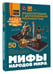 Дополнительное изображение книги «Мифы народов мира»