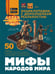 Обложка книги «Мифы народов мира» — Медведев Дмитрий Юрьевич, ISBN 9785171681593