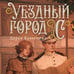 Дополнительное изображение книги «Уездный город С»