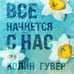 Дополнительное изображение книги «Все начнется с нас»