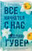 Дополнительное изображение книги «Все начнется с нас»