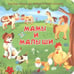 Обложка книги «Мамы и малыши», ISBN 9785907388710