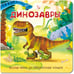 Обложка книги «Динозавры», ISBN 9785907388475