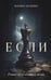 Обложка книги «Если» — Белкина Марина Николаевна, ISBN 9785171789428