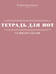 Обложка книги «Тетрадь для нот со шпаргалками», ISBN 9785171555818