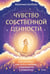 Обложка книги «Чувство собственной ценности. Самоценность как путь к свободе, уверенности и поддержке» — Хлебова Вероника, ISBN 9785002503308