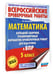 Дополнительное изображение книги «Математика. Большой сборник тренировочных вариантов проверочных работ для подготовки к ВПР. 5 класс»