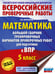 Обложка книги «Математика. Большой сборник тренировочных вариантов проверочных работ для подготовки к ВПР. 5 класс» — Воробьёв Василий Васильевич, ISBN 9785171820541