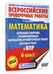 Дополнительное изображение книги «Математика. Большой сборник тренировочных вариантов проверочных работ для подготовки к ВПР. 6 класс»