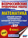 Обложка книги «Математика. Большой сборник тренировочных вариантов проверочных работ для подготовки к ВПР. 6 класс» — Воробьёв Василий Васильевич, ISBN 9785171820558