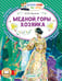 Обложка книги «Медной горы хозяйка» — Бажов Павел Петрович, ISBN 9785171773625