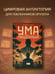Дополнительное изображение книги «Умалишенный»