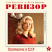 Дополнительное изображение книги «Ревизор. Возвращение в СССР. Часть 3»