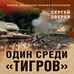 Дополнительное изображение книги «Один среди «тигров»»