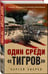 Дополнительное изображение книги «Один среди «тигров»»