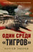 Обложка книги «Один среди «тигров»» — Зверев Сергей Иванович, ISBN 9785042259494