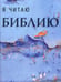 Обложка книги «Я читаю Библию», ISBN 9785855244380