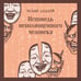 Дополнительное изображение книги «Исповедь неполноценного человека»