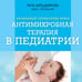 Дополнительное изображение книги «Антимикробная терапия в педиатрии»