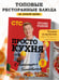 Дополнительное изображение книги «ПроСТО кухня с Александром Бельковичем. Девятый сезон»