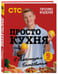 Дополнительное изображение книги «ПроСТО кухня с Александром Бельковичем. Девятый сезон»