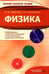 Дополнительное изображение книги «Физика»