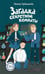 Обложка книги «Загадка секретной комнаты» — Кривошлыкова Светлана Алексеевна, ISBN 9785042237362