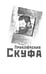 Дополнительное изображение книги «Приключения скуфа»