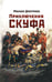 Обложка книги «Приключения скуфа» — Дмитриев Михаил, ISBN 9785605489504