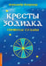 Дополнительное изображение книги «Кресты Зодиака. Символы судьбы. 2-е изд., перераб. и доп»