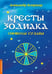 Обложка книги «Кресты Зодиака. Символы судьбы. 2-е изд., перераб. и доп» — Астрогор Александр Александрович, ISBN 9785002284733
