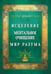Обложка книги «Исцеление. Ментальное очищение. Мир разума» — Инайят Хан (Инайят-Хан) Хазрат, ISBN 9785002283804