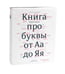 Дополнительное изображение книги «О языке композиции + Книга про буквы от Аа до Яя (комплект из 2-х книг)»