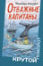 Обложка книги «Отважные капитаны» — Киплинг Редьярд Джозеф, ISBN 9785001981435