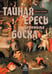 Дополнительное изображение книги «Тайная ересь Иеронима Босха. 2-е изд, испр»