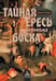 Обложка книги «Тайная ересь Иеронима Босха. 2-е изд, испр» — Харрис Линда, ISBN 9785946981538